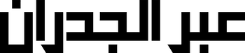 عبر الجدران