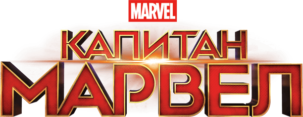 Капитан Марвел