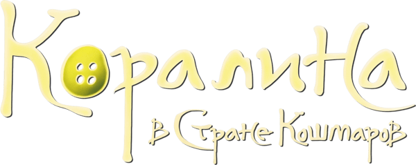 Коралина в Стране Кошмаров
