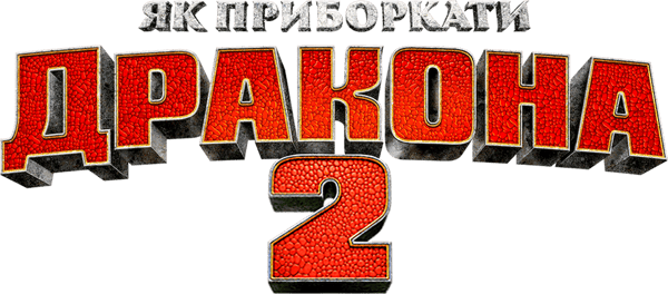 Як приборкати дракона 2