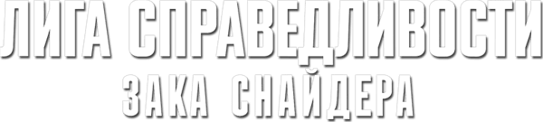 Лига справедливости Зака Снайдера