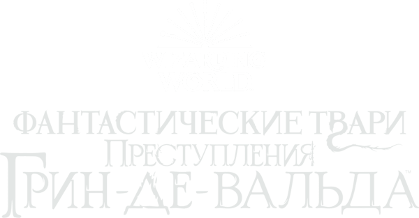 Фантастические твари: Преступления Грин-де-Вальда
