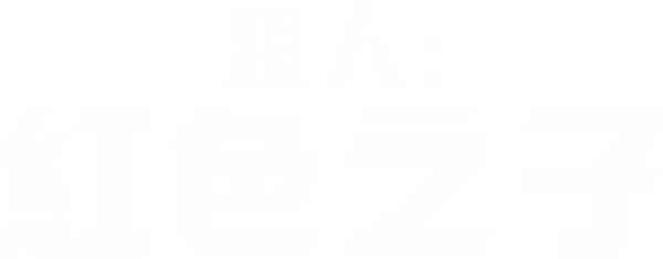 超人：紅之子