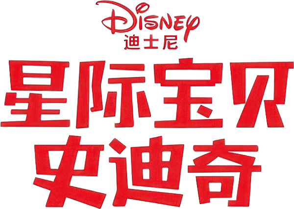 星際寶貝：史迪奇