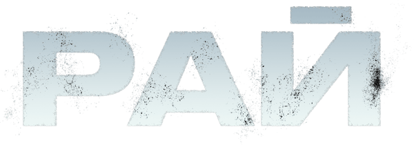 Рай