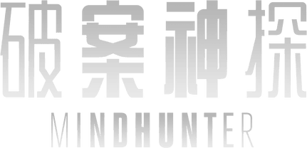 破案神探