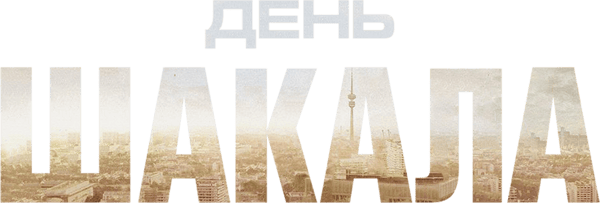 День Шакала