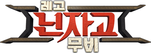 레고 닌자고 무비