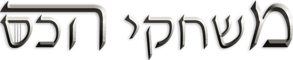 משחקי הכס