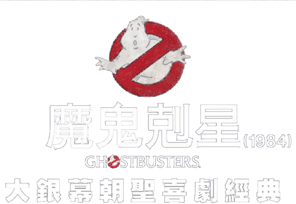 捉鬼敢死隊