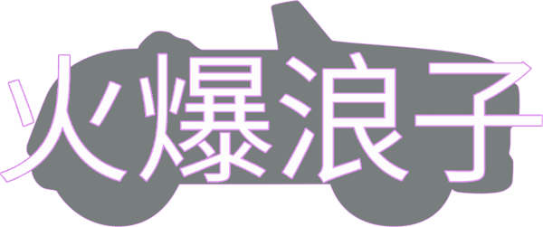 火爆浪子