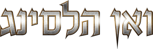 ואן הלסינג