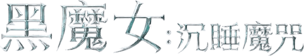 黑魔后：沉睡魔咒