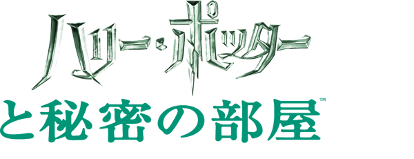 ハリー・ポッターと秘密の部屋