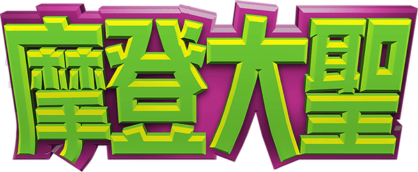 變相怪傑