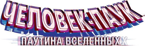Человек-паук: Паутина вселенных