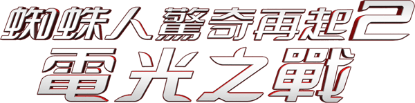 蜘蛛俠 2：決戰電魔