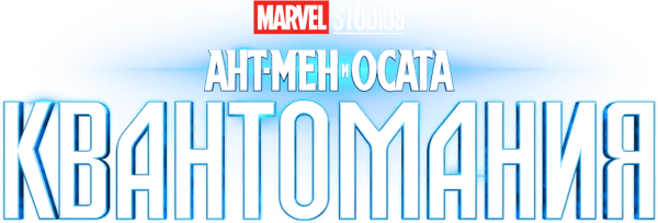 Ант-Мен и Осата: Квантомания