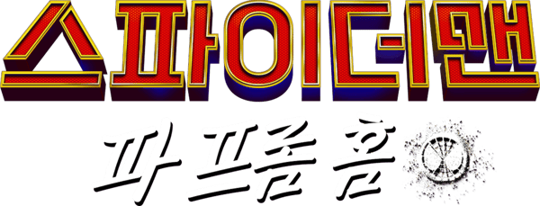 스파이더맨: 파 프롬 홈