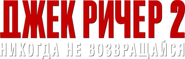 Джек Ричер 2: Никогда не возвращайся