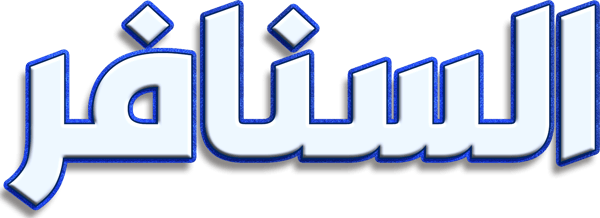 السنافر