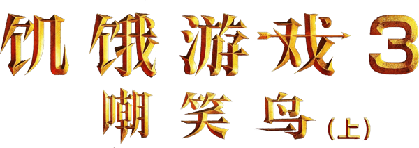 飢餓遊戲終極篇：自由幻夢 1