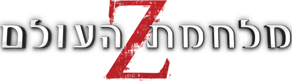 מלחמת העולם Z
