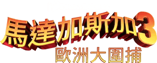 马达加斯加3