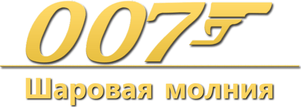 007: Шаровая молния