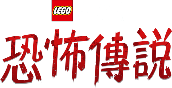 LEGO星際大戰: 驚魂傳說