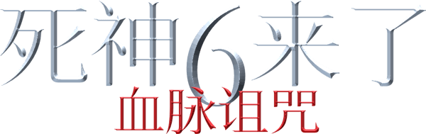 絕命終結站：血脈