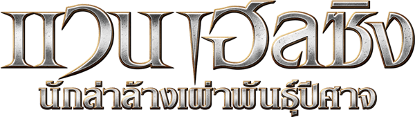 แวน เฮลซิง นักล่าล้างเผ่าพันธุ์ปีศาจ