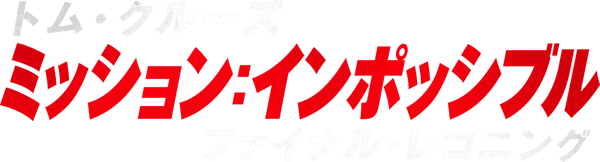 ミッション：インポッシブル／ファイナル・レコニング