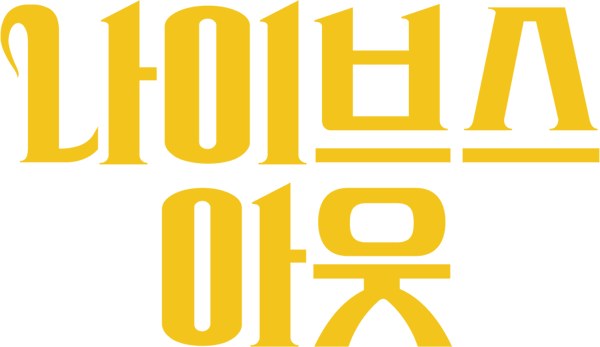 나이브스 아웃
