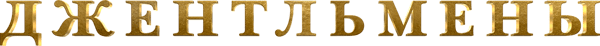 Джентльмены