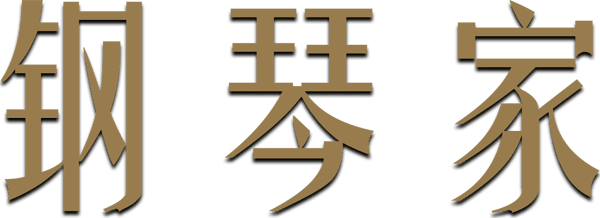 鋼琴戰曲