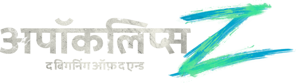 अपॉकलिप्स Z: द बिगनिंग ऑफ़ द एन्ड