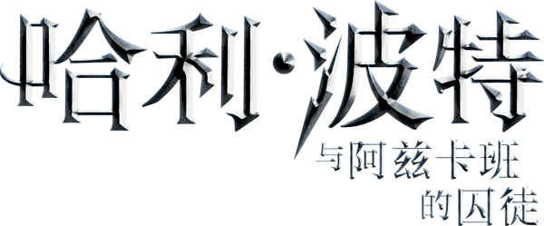 哈利波特：阿茲卡班的逃犯