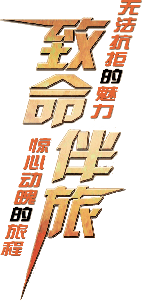 機密邂逅