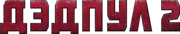 Дэдпул 2