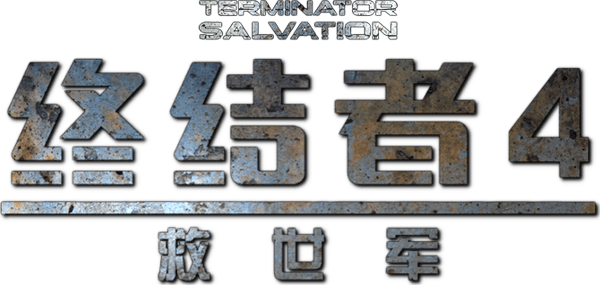 未來戰士 2018