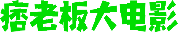 皮老闆大電影