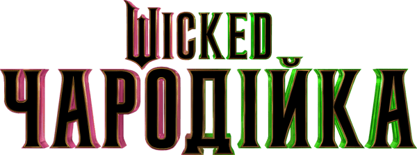 Wicked: Чародійка