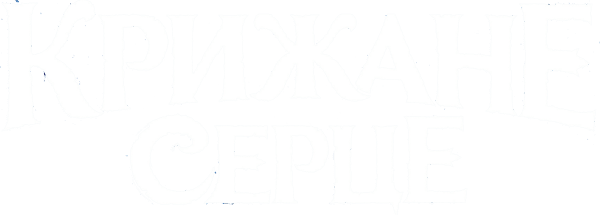 Крижане серце