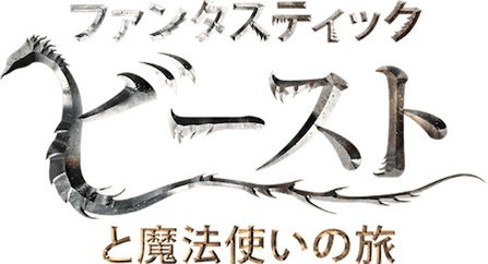 ファンタスティック・ビーストと魔法使いの旅