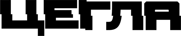 Цегла
