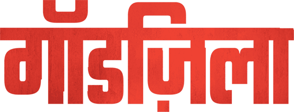 गॉडज़िला