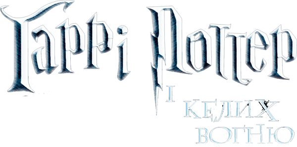 Гаррі Поттер і келих вогню