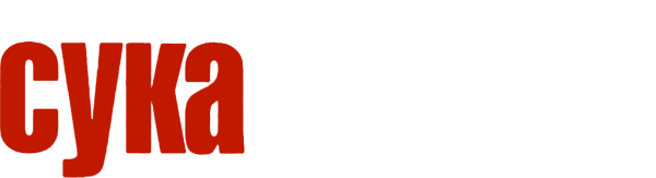Сука-любовь