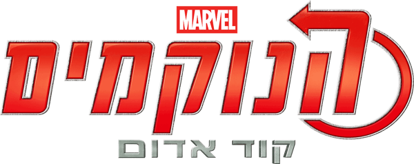לגו מארוול הנוקמים: קוד אדום